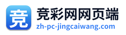 竞彩网网页端
